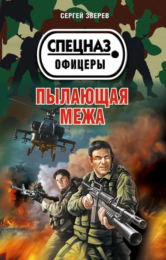 Обложка Пылающая межа