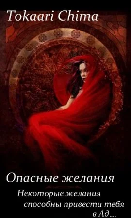 Обложка Опасные желания (СИ)