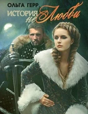 Обложка История (не)любви