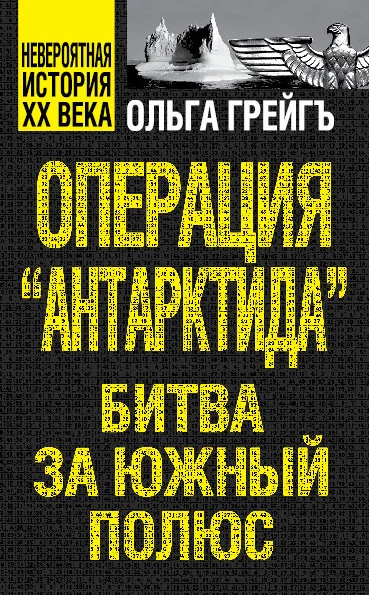 Обложка Операция «Антарктида». Битва за Южный полюс