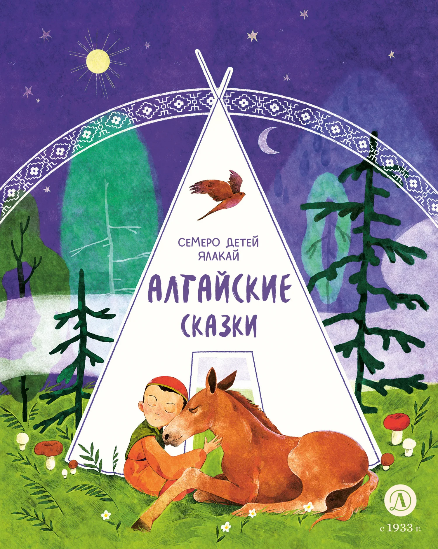 Обложка Семеро детей Ялакай. Алтайские сказки