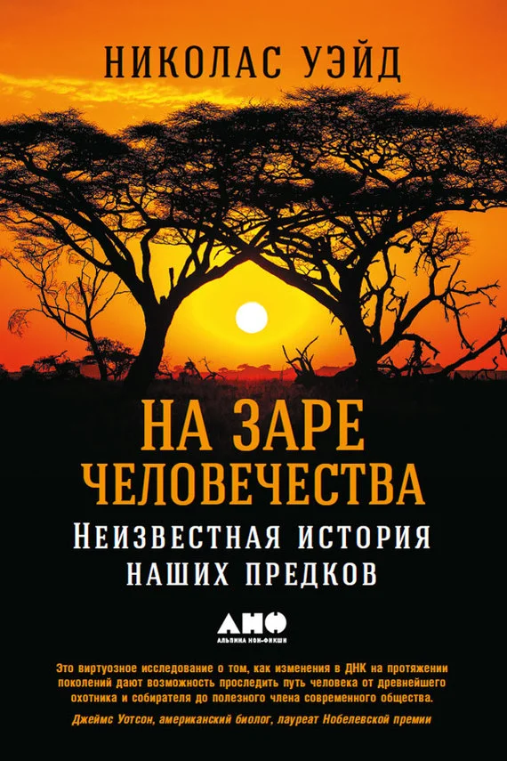 Обложка На заре человечества. Неизвестная история наших предков