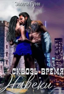 Обложка Сквозь Время Навеки