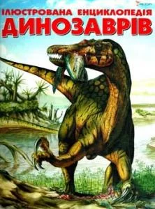 Обложка Ілюстрована енциклопедія динозаврів