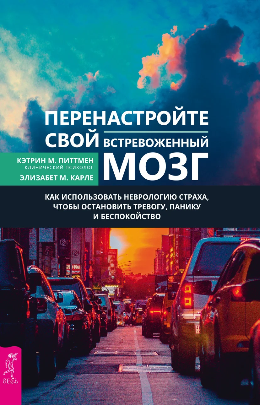 Обложка Перенастройте свой встревоженный мозг. Как использовать неврологию страха, чтобы остановить тревогу, панику и беспокойство