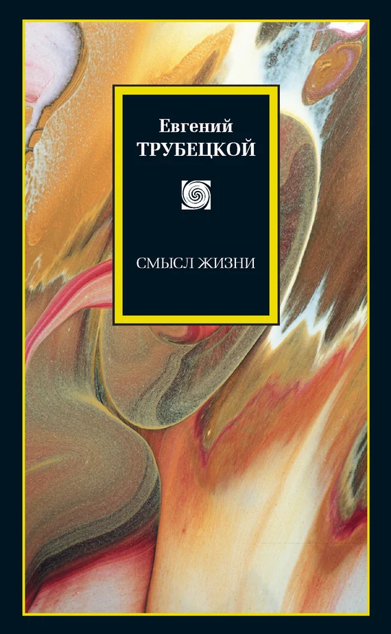 Обложка Смысл жизни