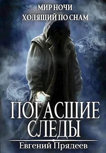 Обложка Погасшие следы
