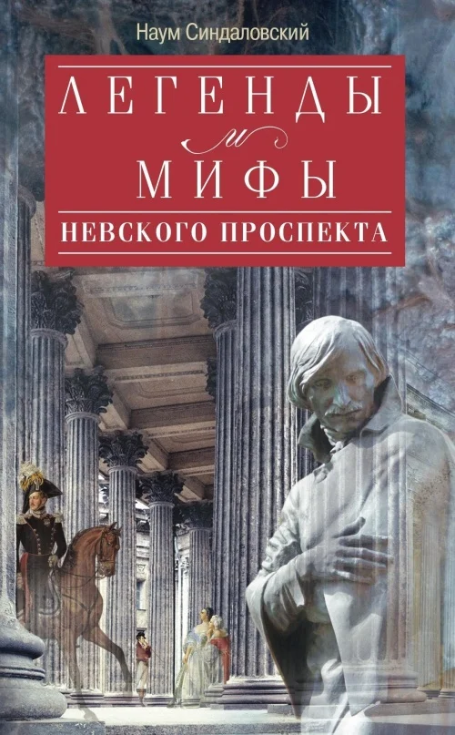 Обложка Легенды и мифы Невского проспекта