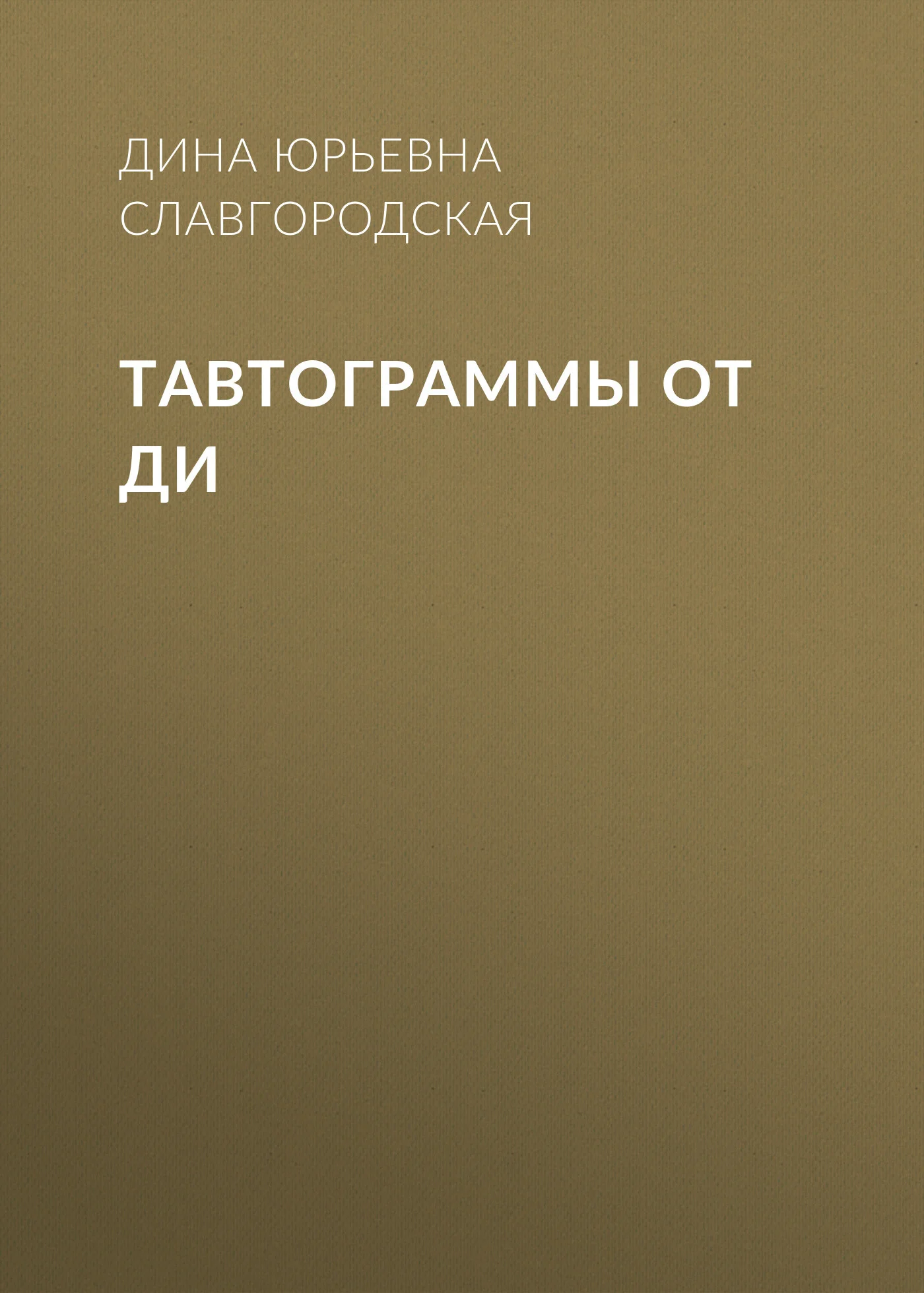 Обложка Тавтограммы от Ди