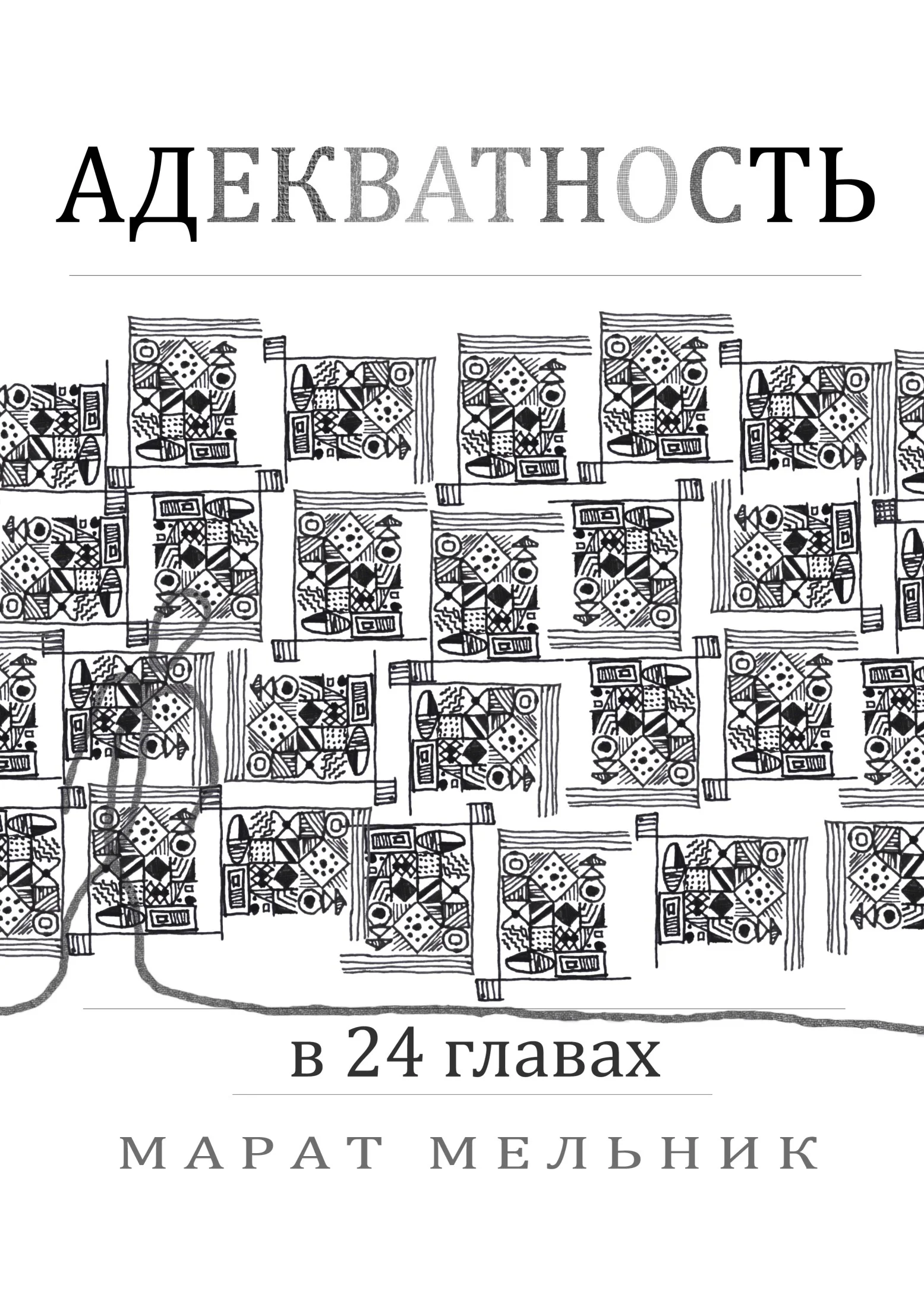Обложка Адекватность