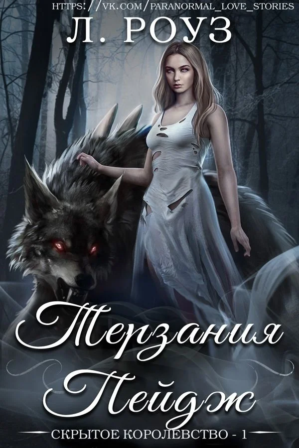 Обложка Терзания Пейдж