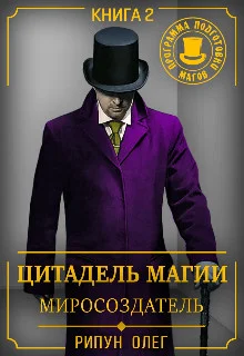 Обложка Миросоздатель