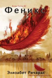 Обложка Феникс