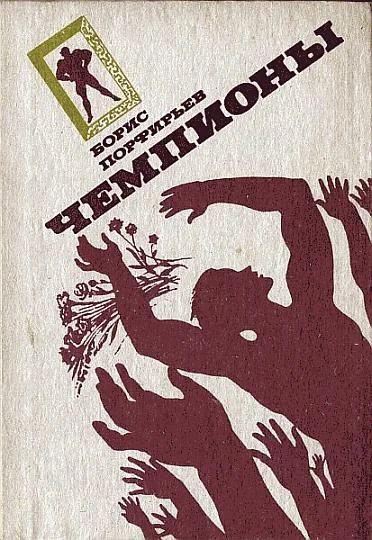 Обложка Чемпионы