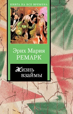 Обложка Жизнь взаймы