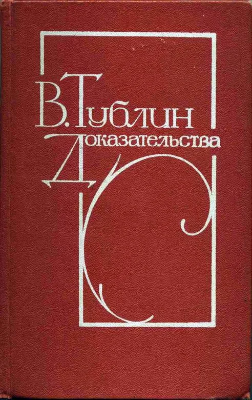 Обложка Доказательства