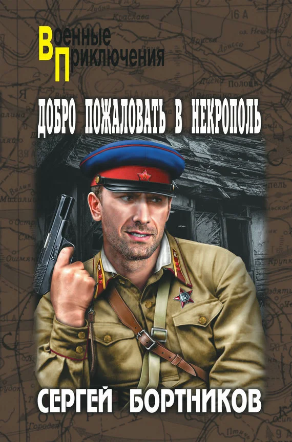 Обложка Добро пожаловать в Некрополь
