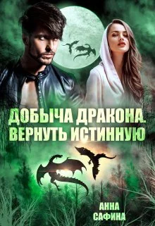 Обложка Добыча дракона. Вернуть истинную