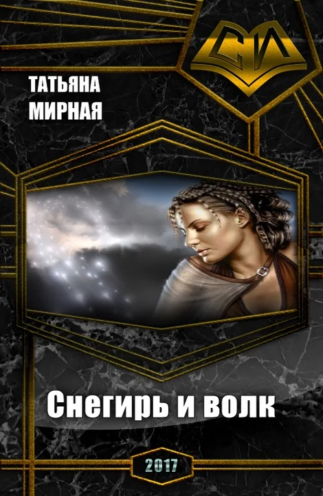 Обложка Снегирь и волк