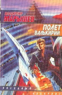 Обложка Полет валькирий