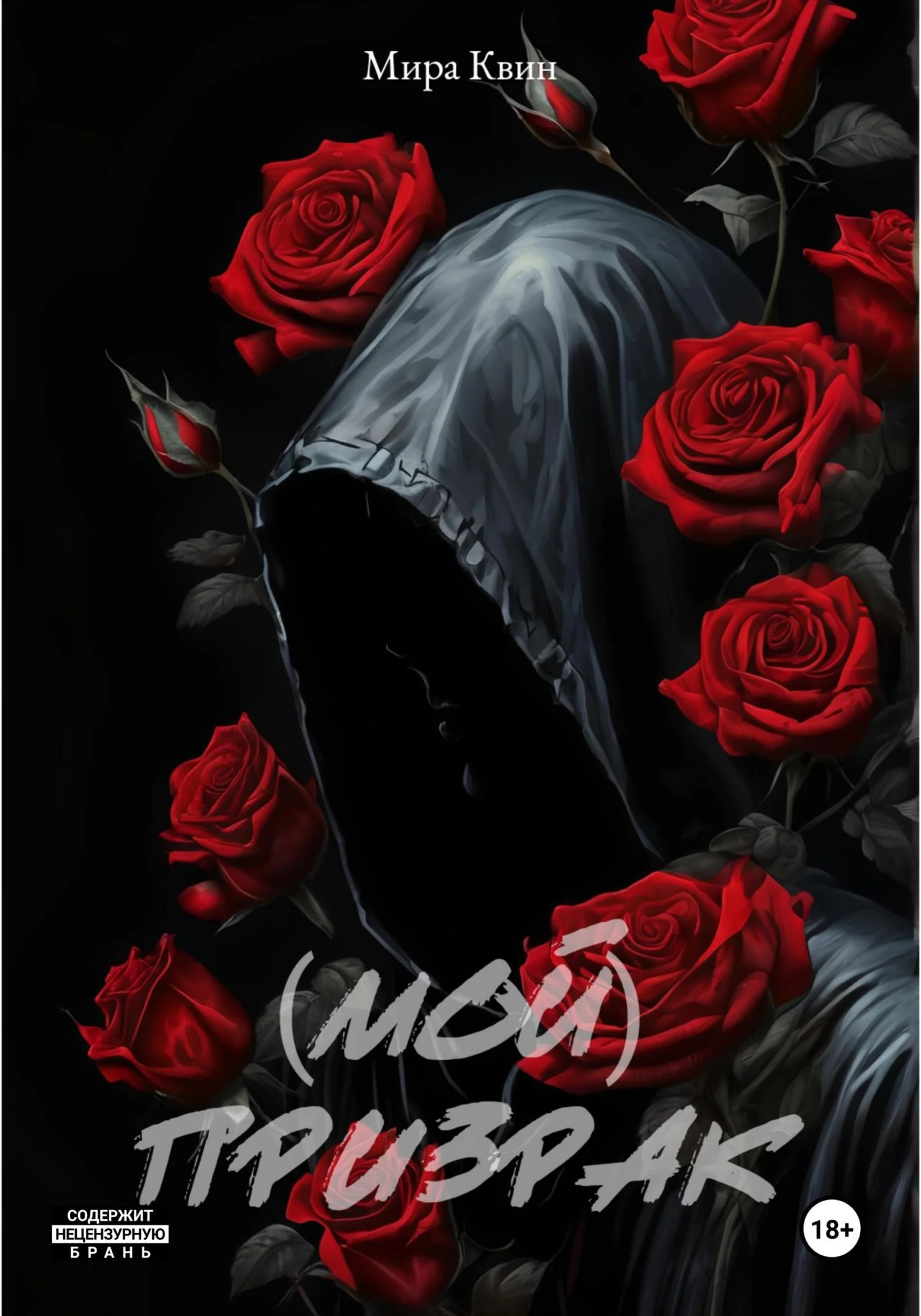 Обложка (Мой)Призрак