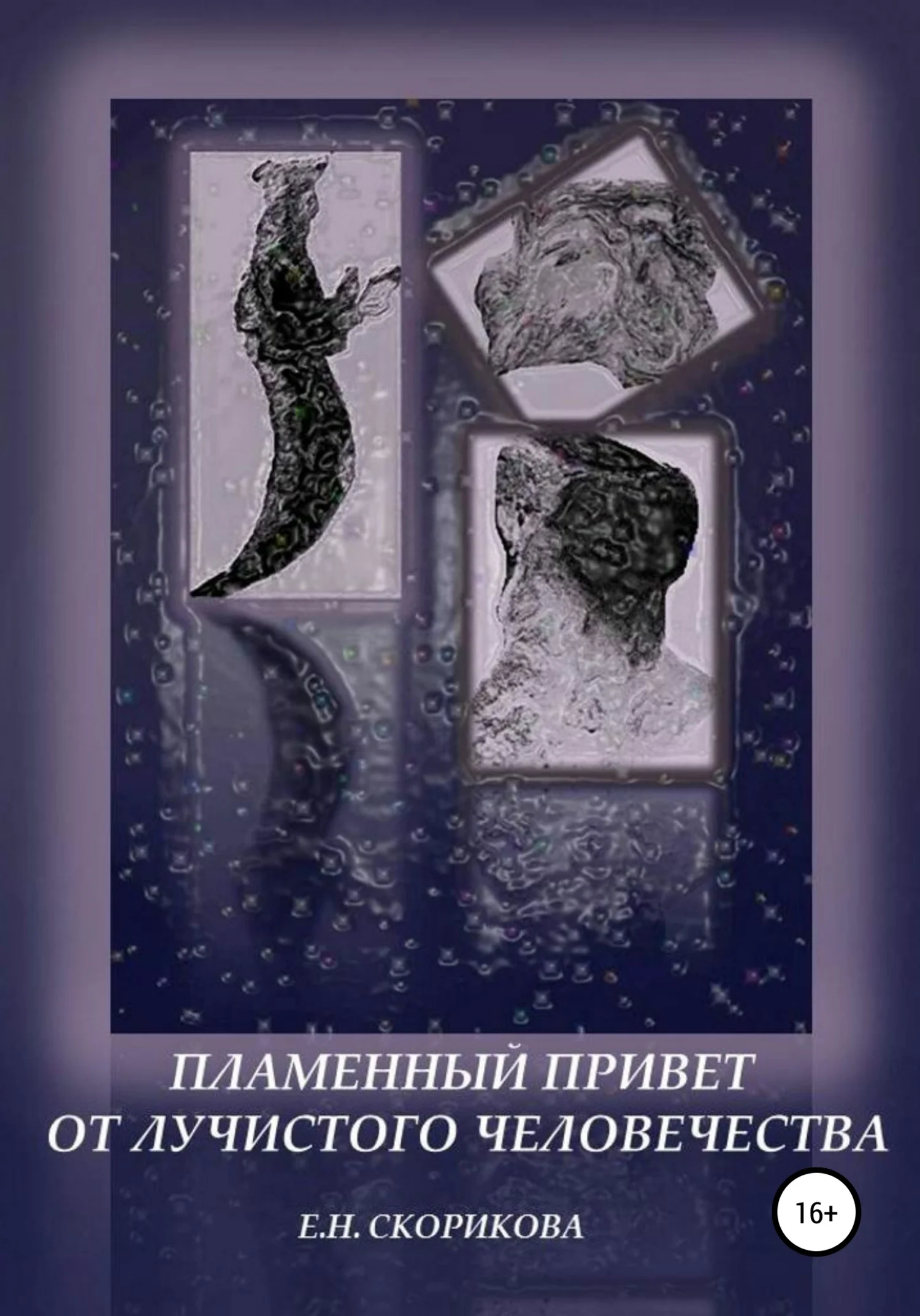 Обложка Пламенный привет от лучистого человечества