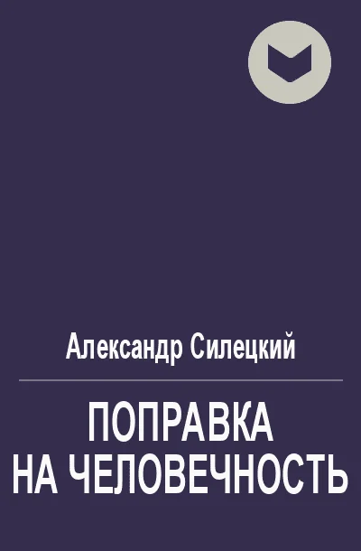 Обложка Поправка на человечность
