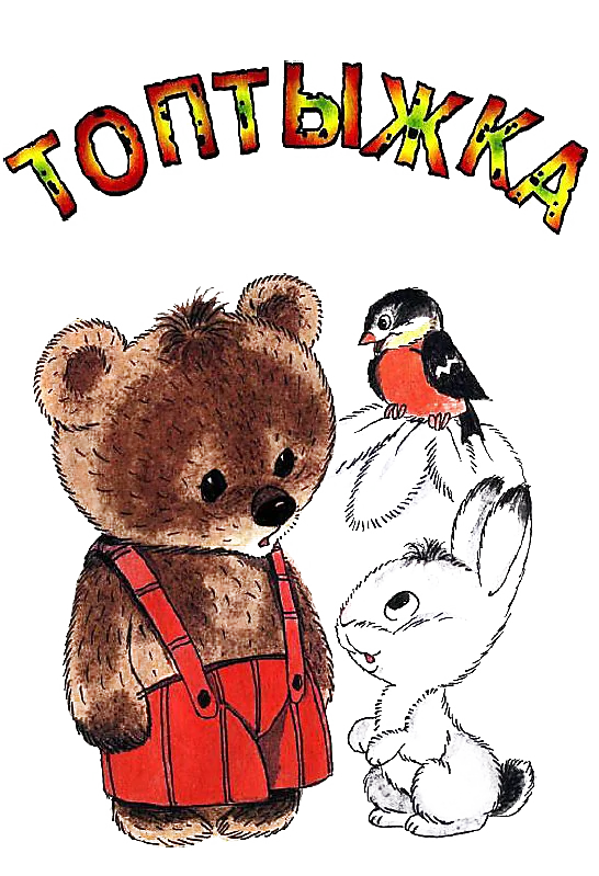 Обложка Топтыжка