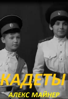 Обложка Кадеты