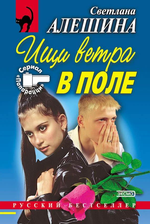 Обложка Ищи ветра в поле