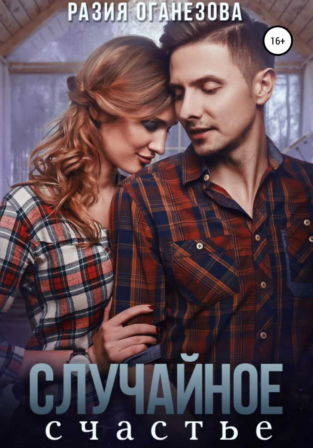 Обложка Случайное счастье