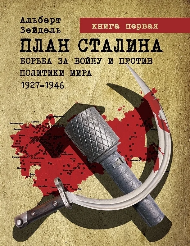 Обложка План Сталина: Борьба за войну и против политики мира. 1927–1946. Книга 1. Как начать мировую войну