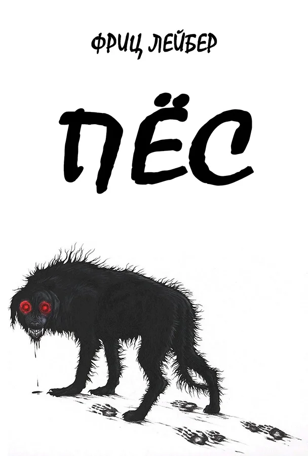 Обложка Пес