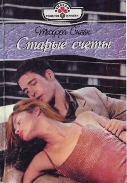 Обложка Старые счеты