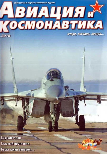 Обложка Авиация и космонавтика 2016 02