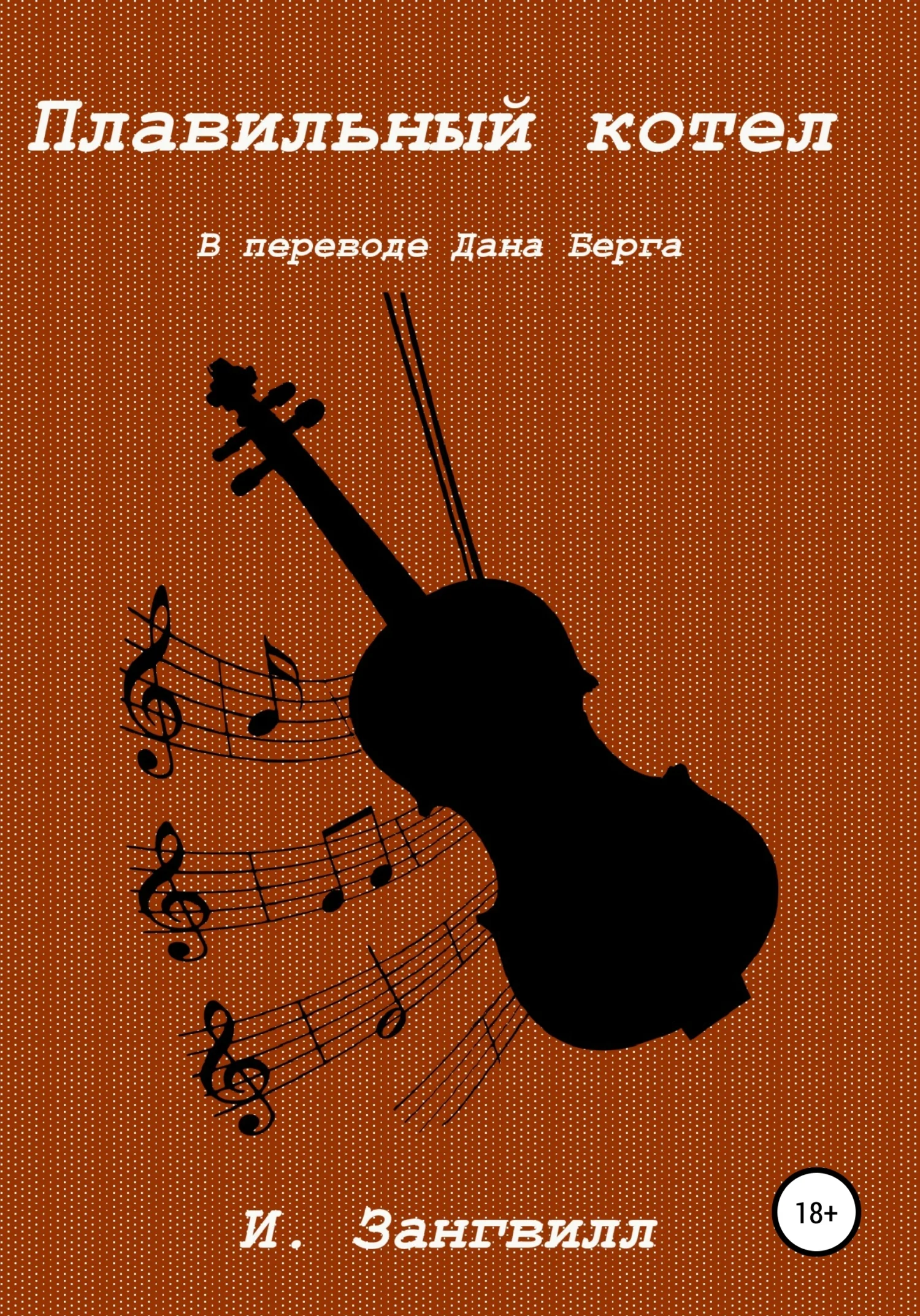 Обложка Плавильный котел