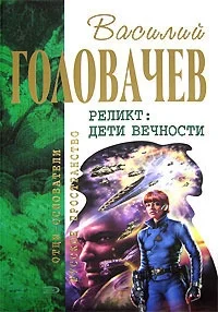 Обложка Непредвиденные встречи. Пришествие. Возвращение блудного конструктора. Дети вечности