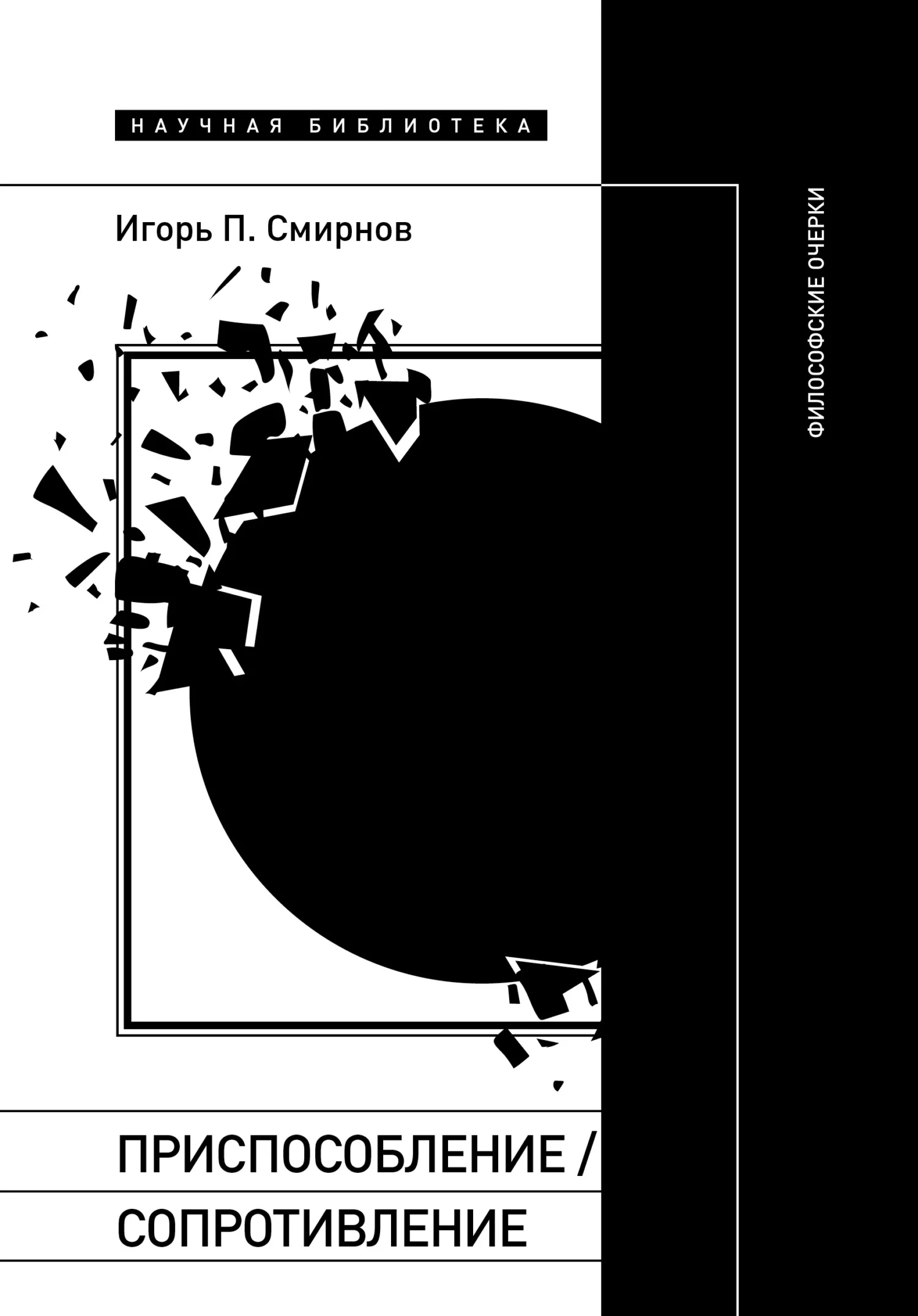 Обложка Приспособление/сопротивление. Философские очерки