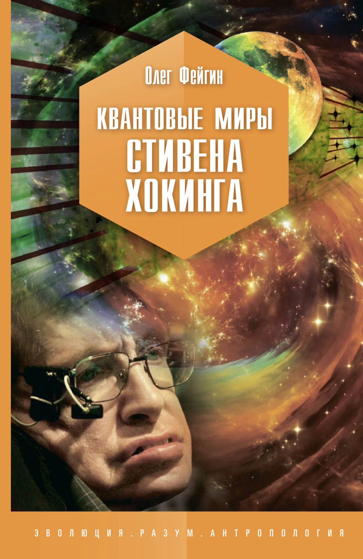 Обложка Квантовые миры Стивена Хокинга