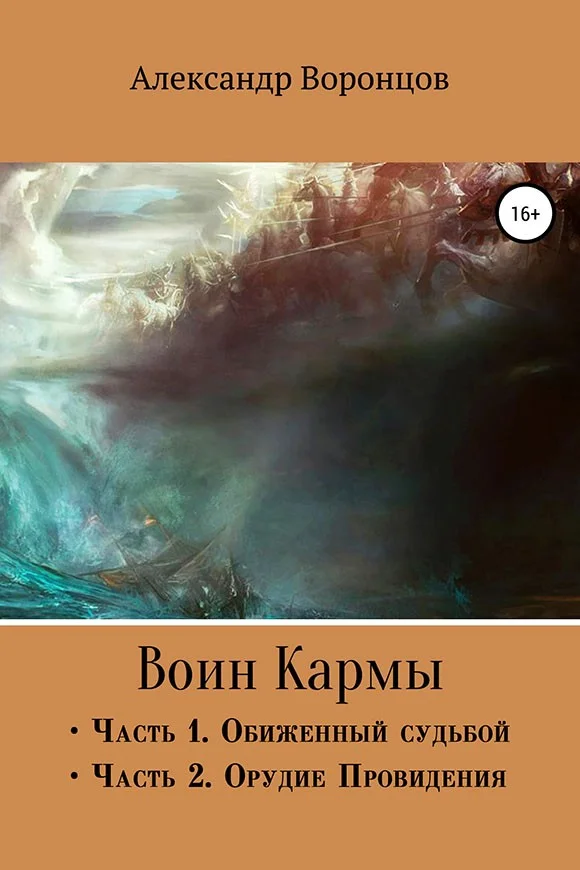 Обложка Воин Кармы. Часть I и II