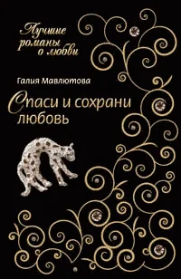 Обложка Спаси и сохрани любовь