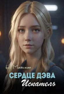 Обложка Сердце Дэва. Искатель