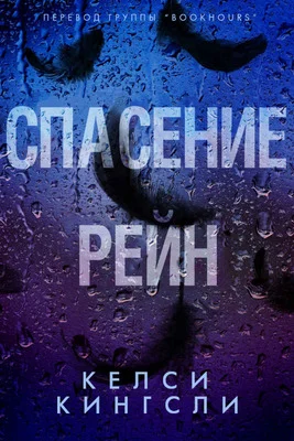 Обложка Спасение Рейн