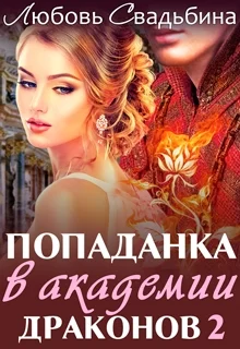 Обложка Попаданка в академии драконов 2