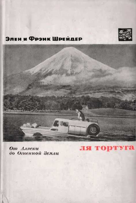 Обложка Ля Тортуга.  От Аляски до Огненной Земли
