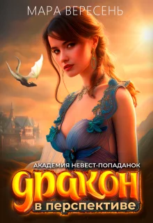 Обложка Академия невест-попаданок и Дракон в перспективе (СИ)