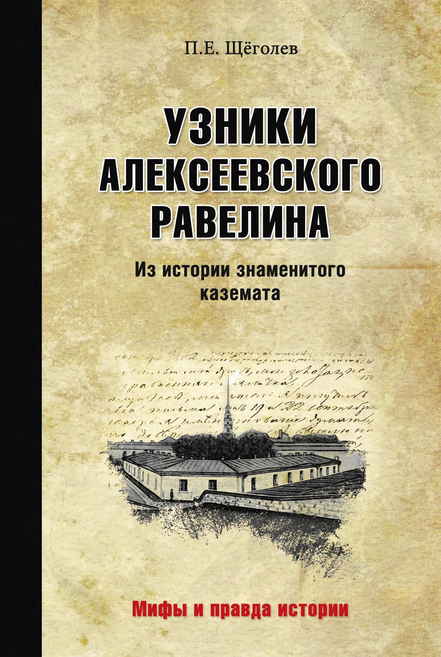 Обложка Узники Алексеевского равелина. Из истории знаменитого каземата