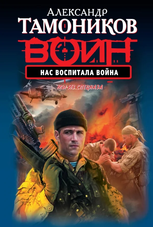 Обложка Нас воспитала война