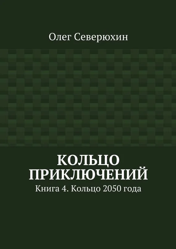 Обложка Кольцо 2050 года
