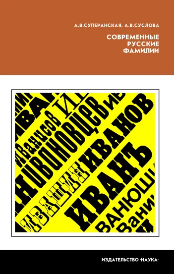 Обложка Современные русские фамилии